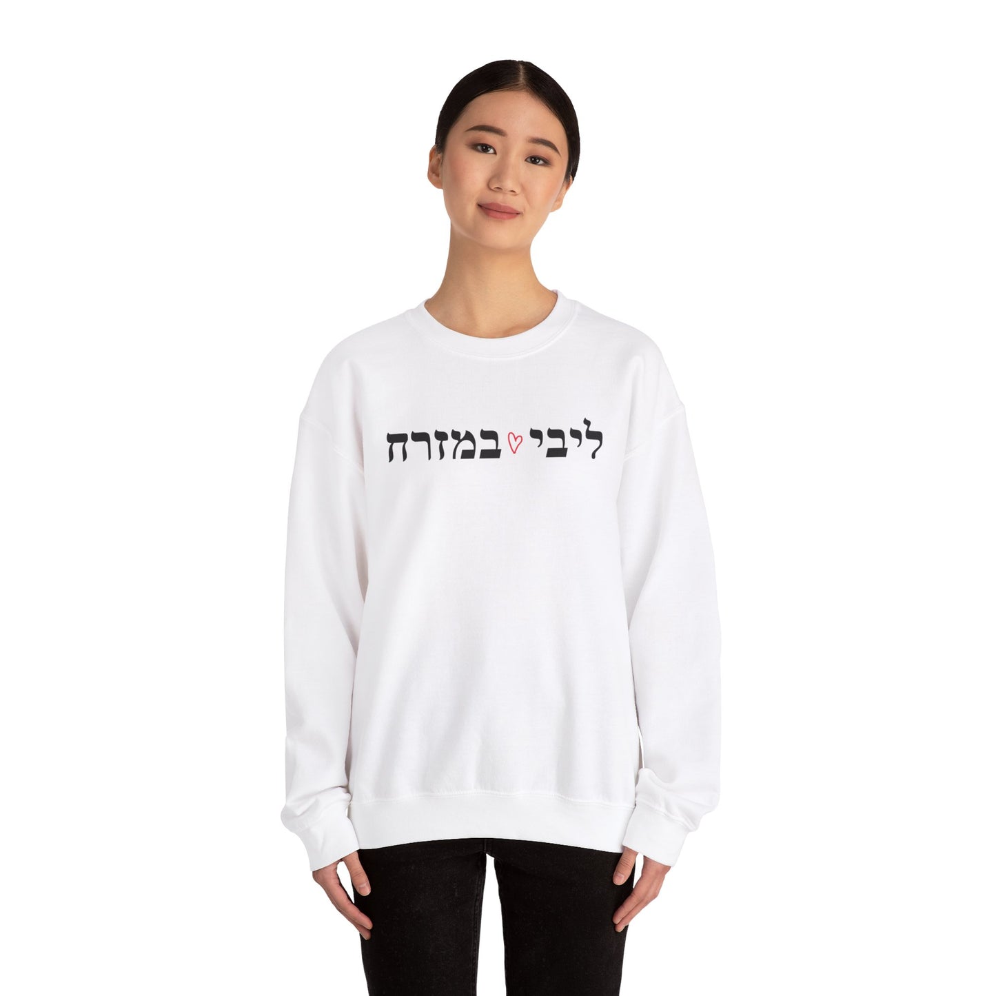 Hebrew Libi B'mizrach Sweatshirt