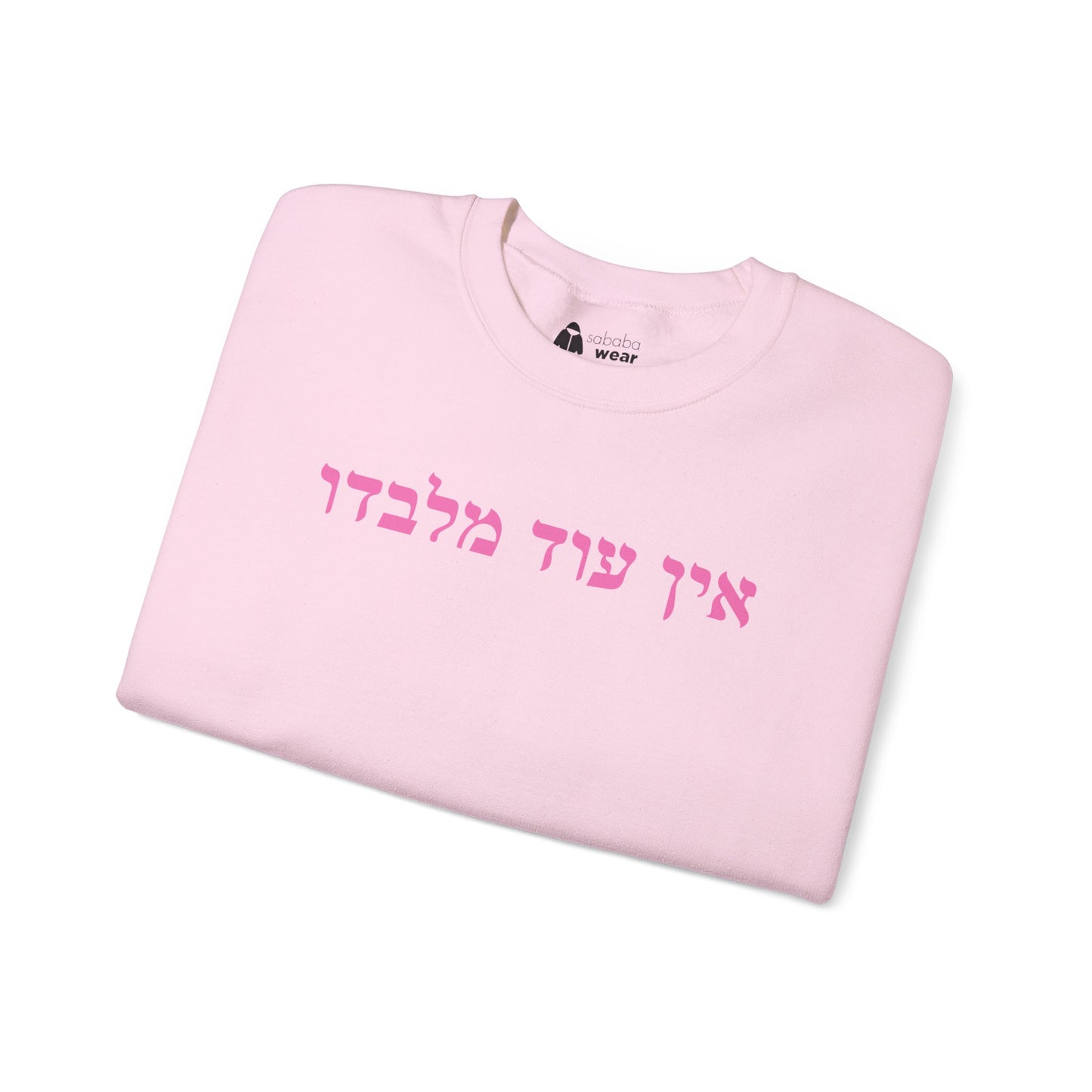 Hebrew Ein Od Milvado Crewneck