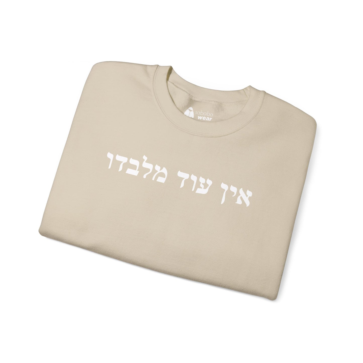 Hebrew Ein Od Milvado Crewneck