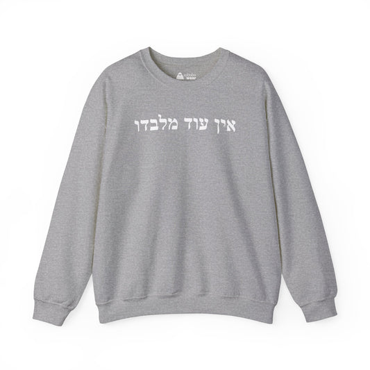 Hebrew Ein Od Milvado Crewneck