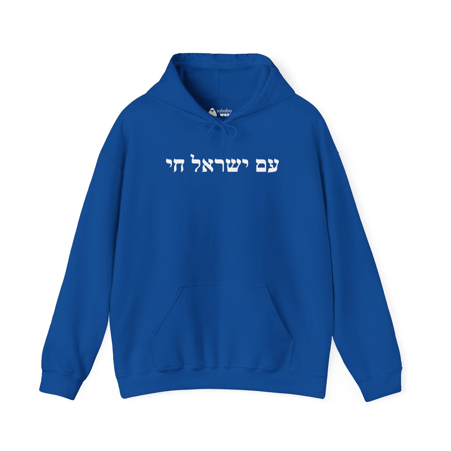 Hebrew Am Yisrael Chai Hoodie