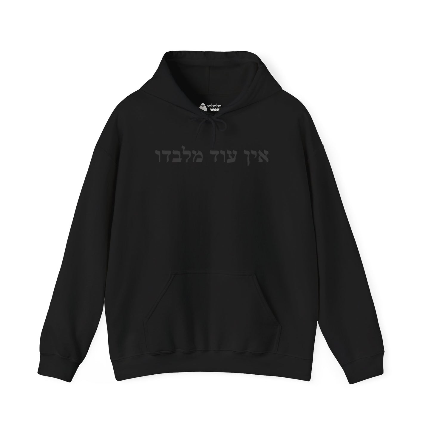 Hebrew Ein Od Milvado Hoodie