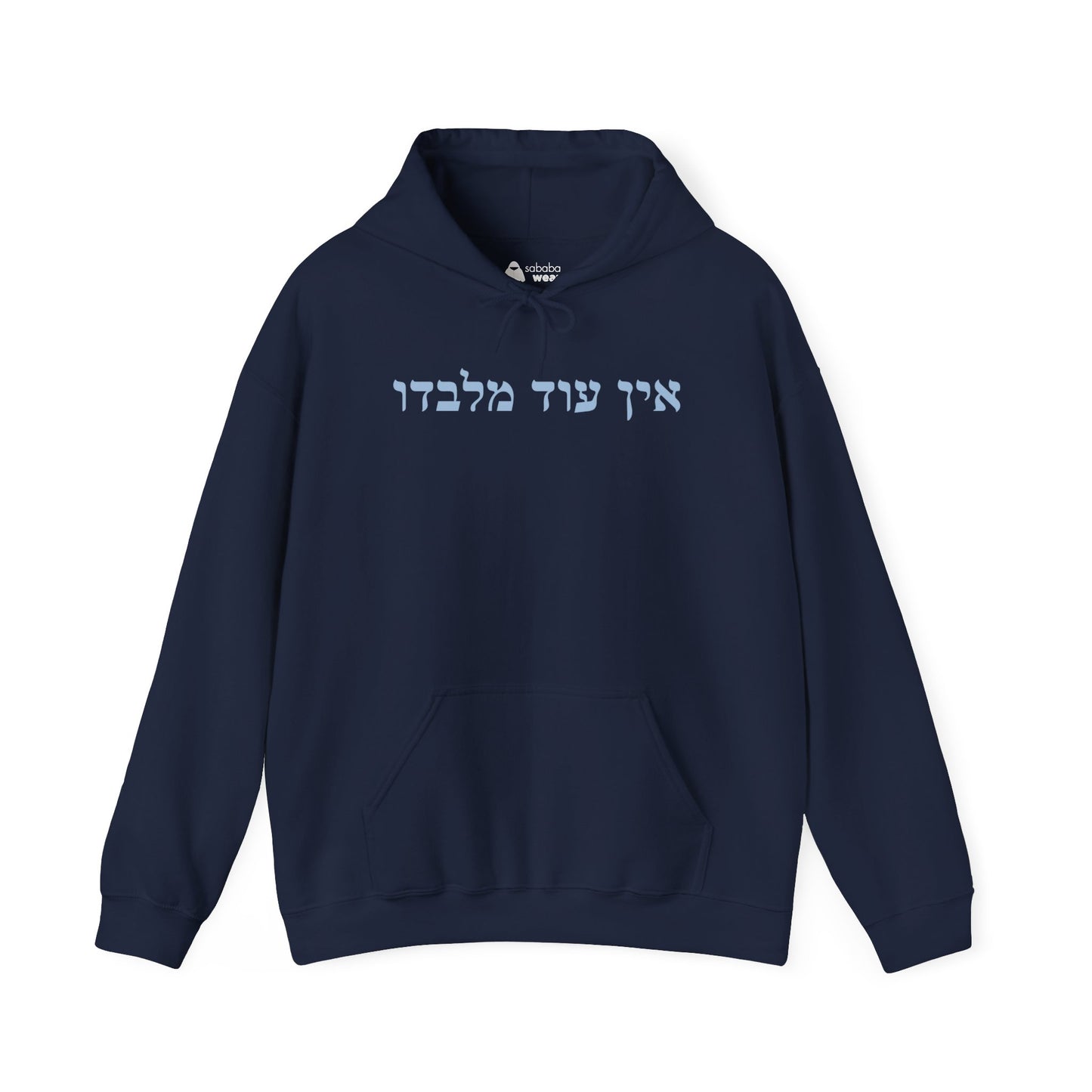 Hebrew Ein Od Milvado Hoodie