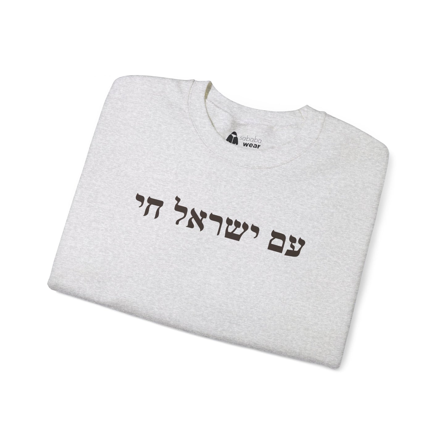Hebrew Am Yisrael Chai Crewneck