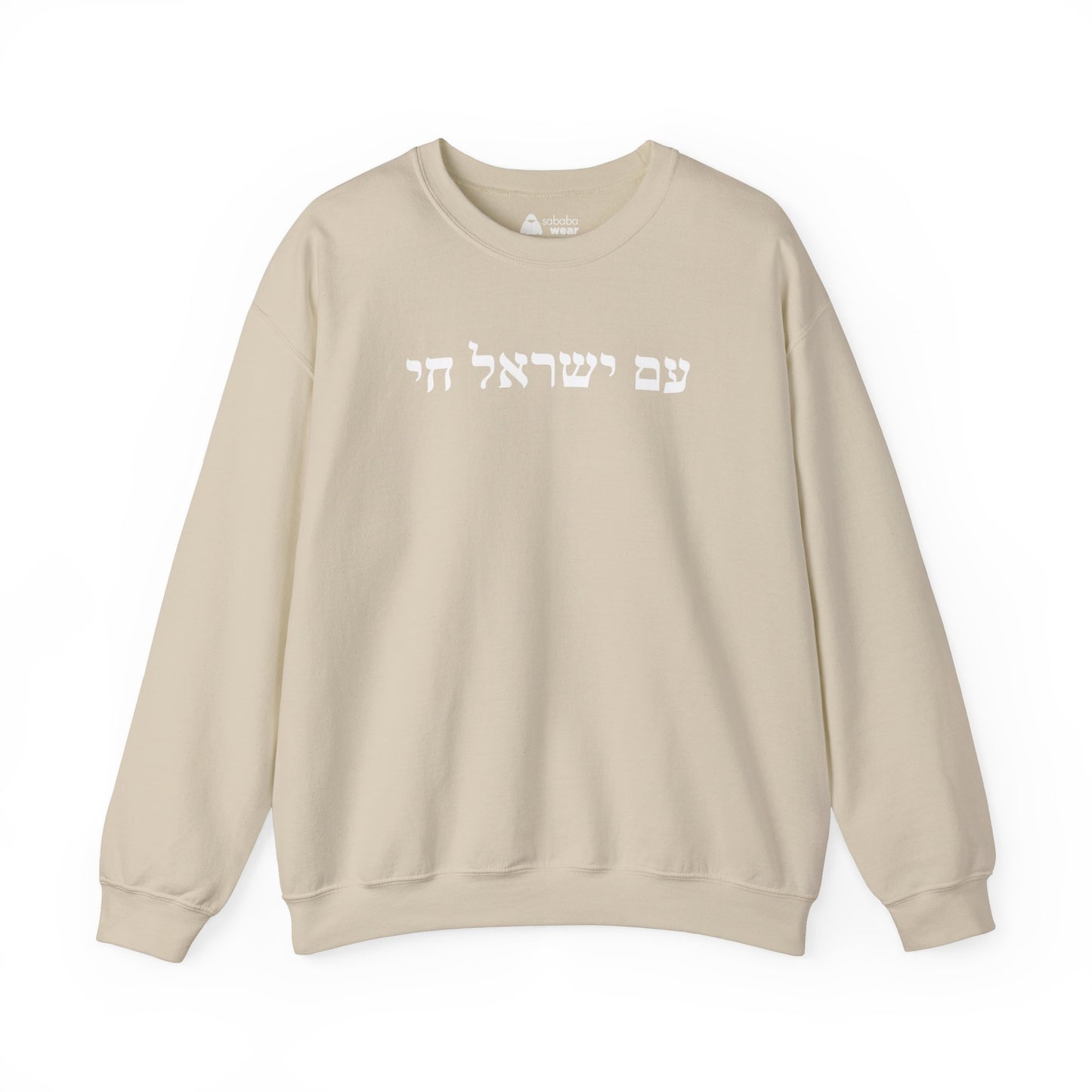 Hebrew Am Yisrael Chai Crewneck