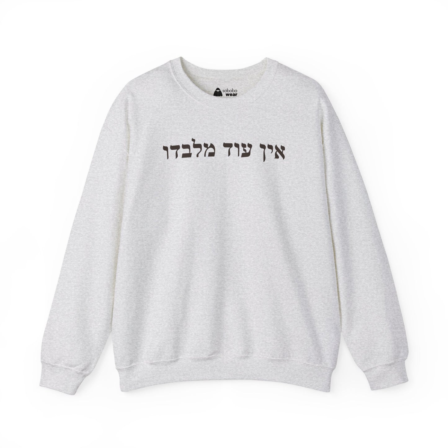 Hebrew Ein Od Milvado Crewneck