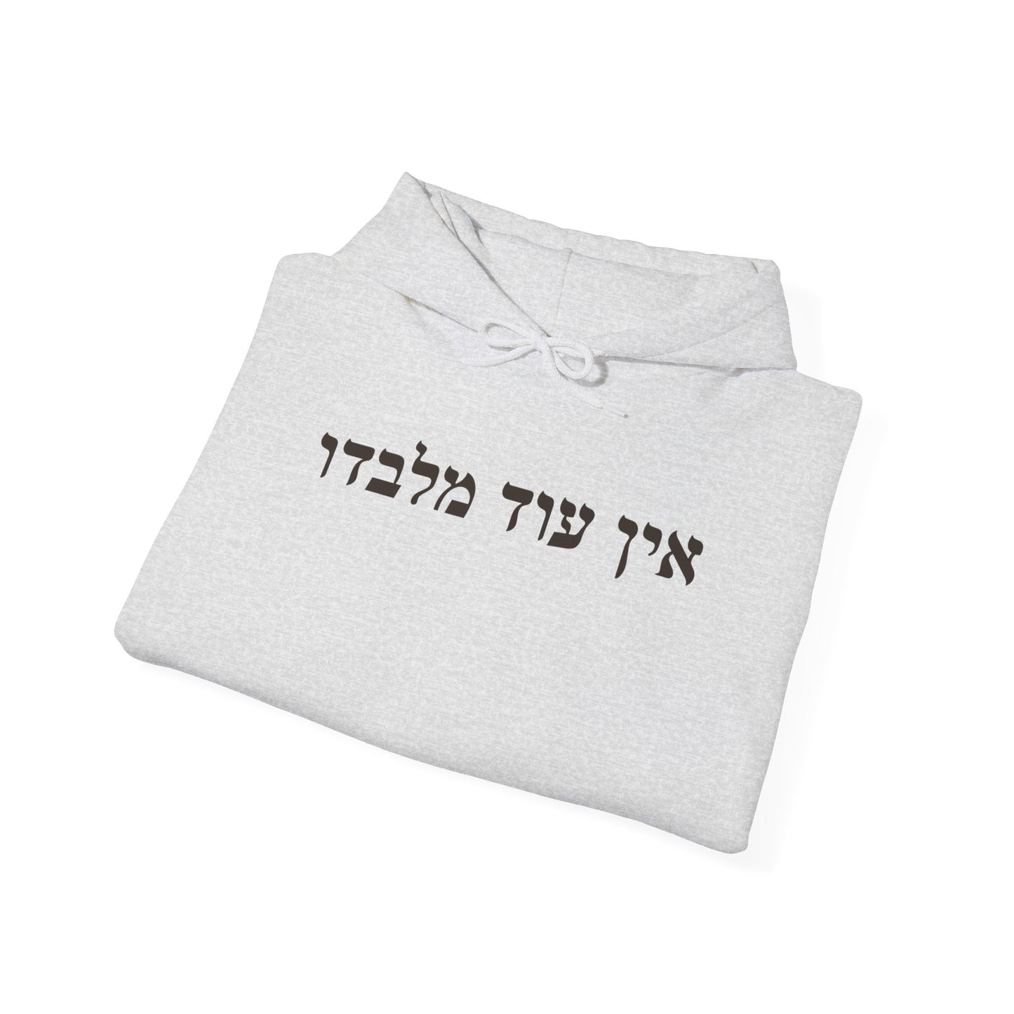 Hebrew Ein Od Milvado Hoodie