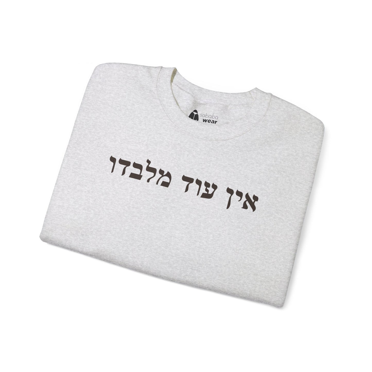 Hebrew Ein Od Milvado Crewneck