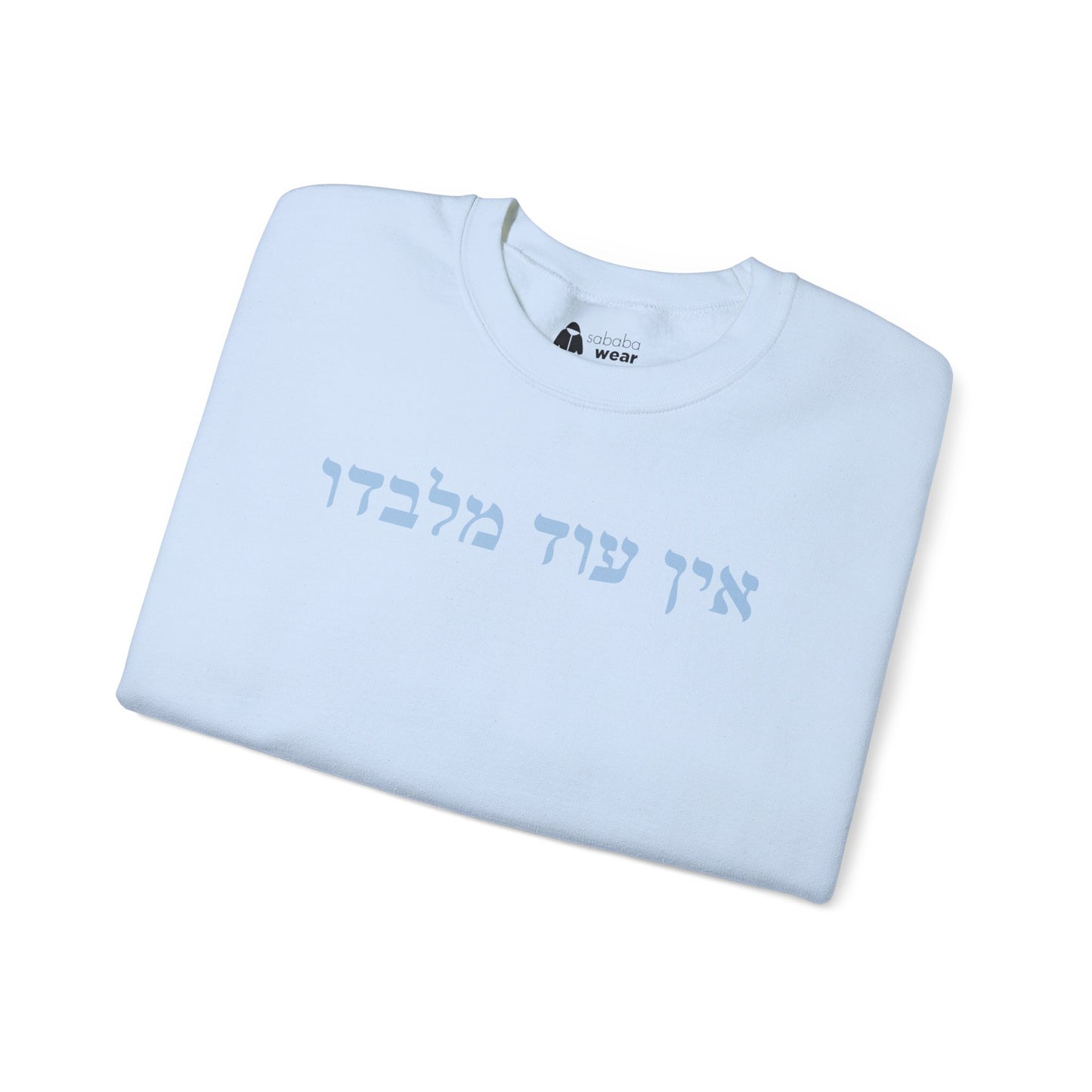 Hebrew Ein Od Milvado Crewneck