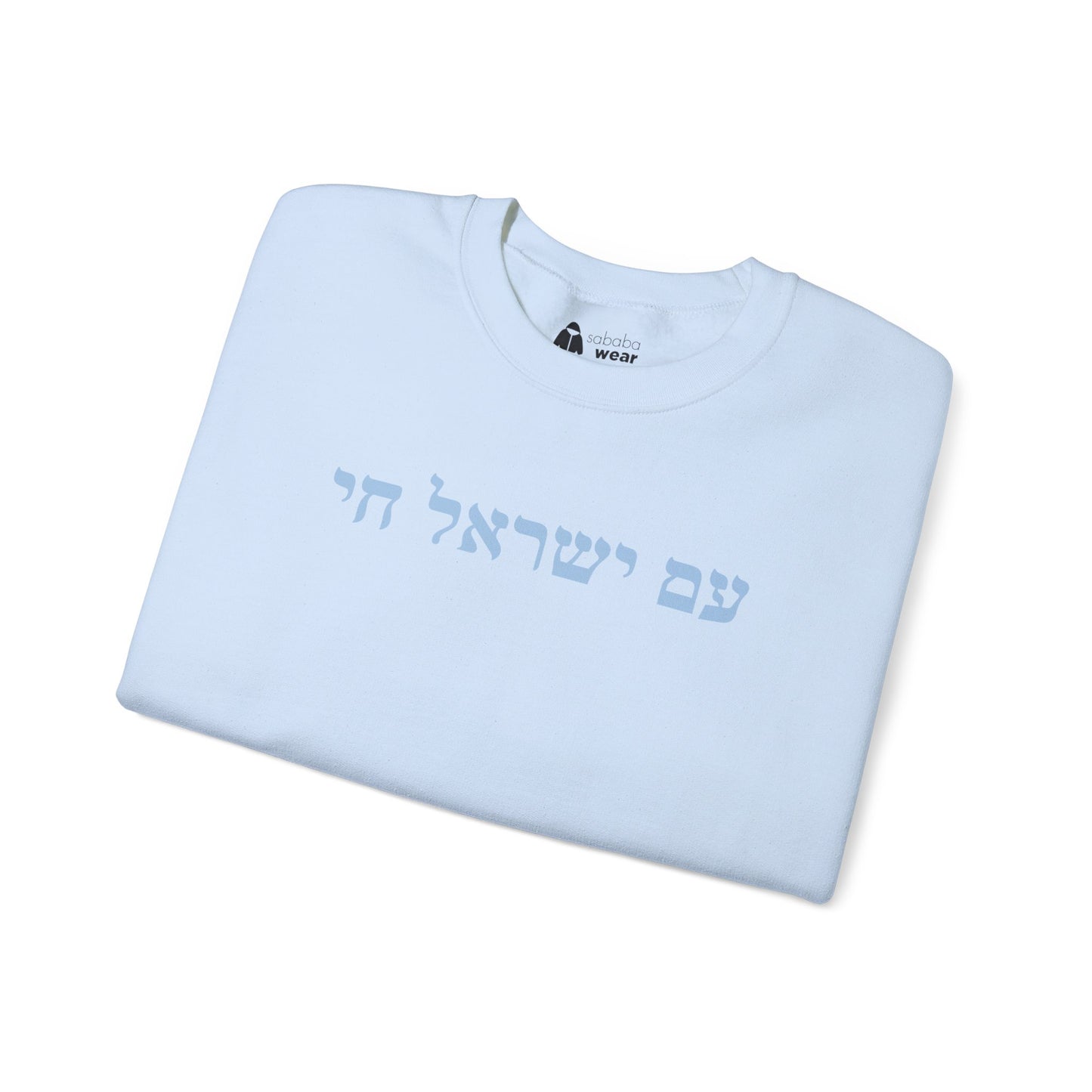 Hebrew Am Yisrael Chai Crewneck