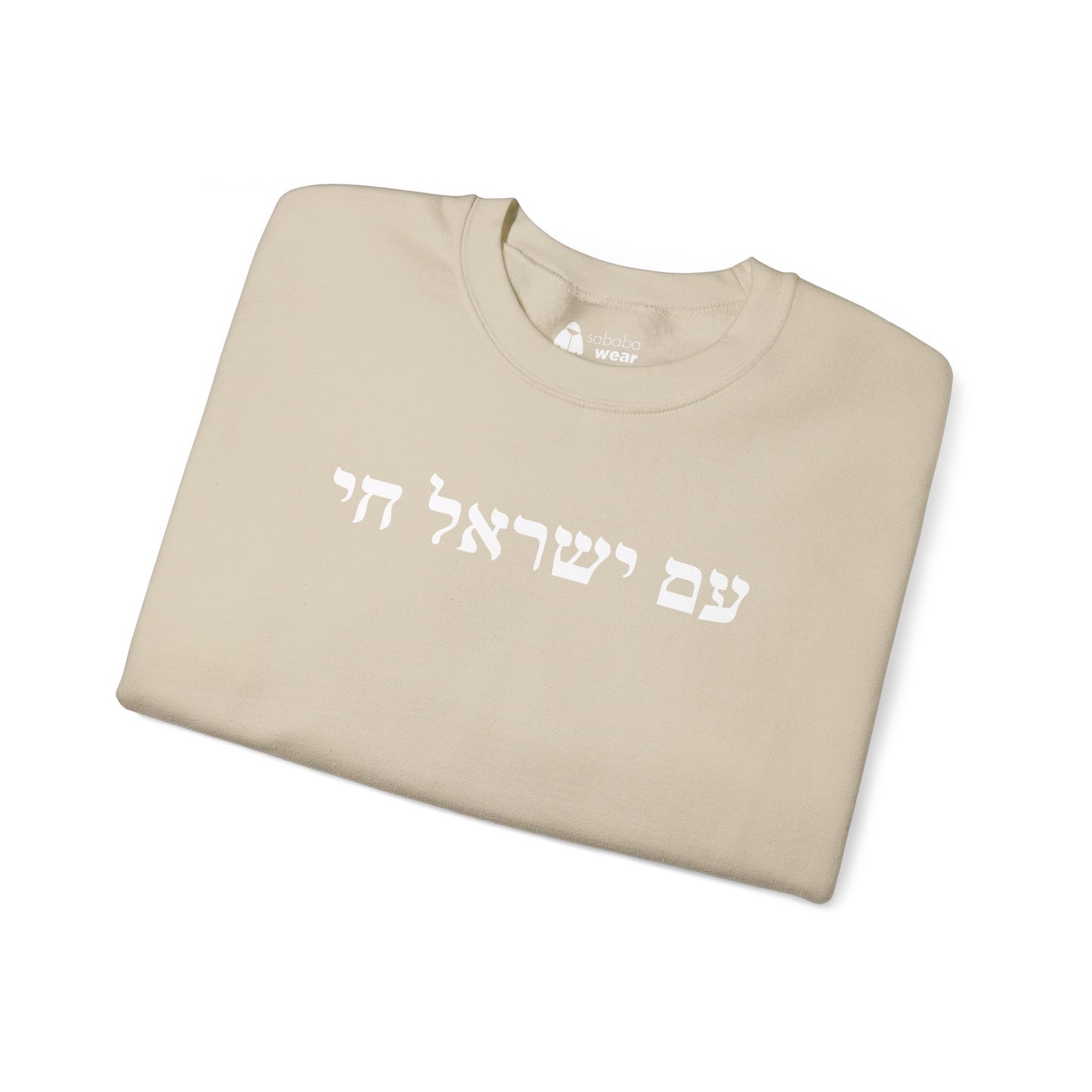 Hebrew Am Yisrael Chai Crewneck