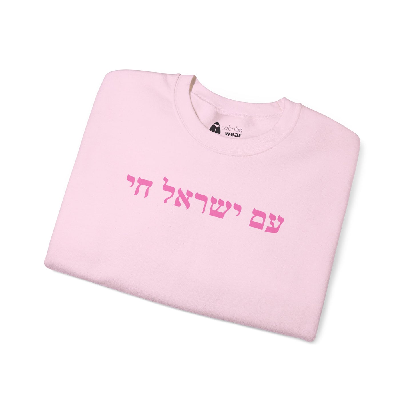 Hebrew Am Yisrael Chai Crewneck