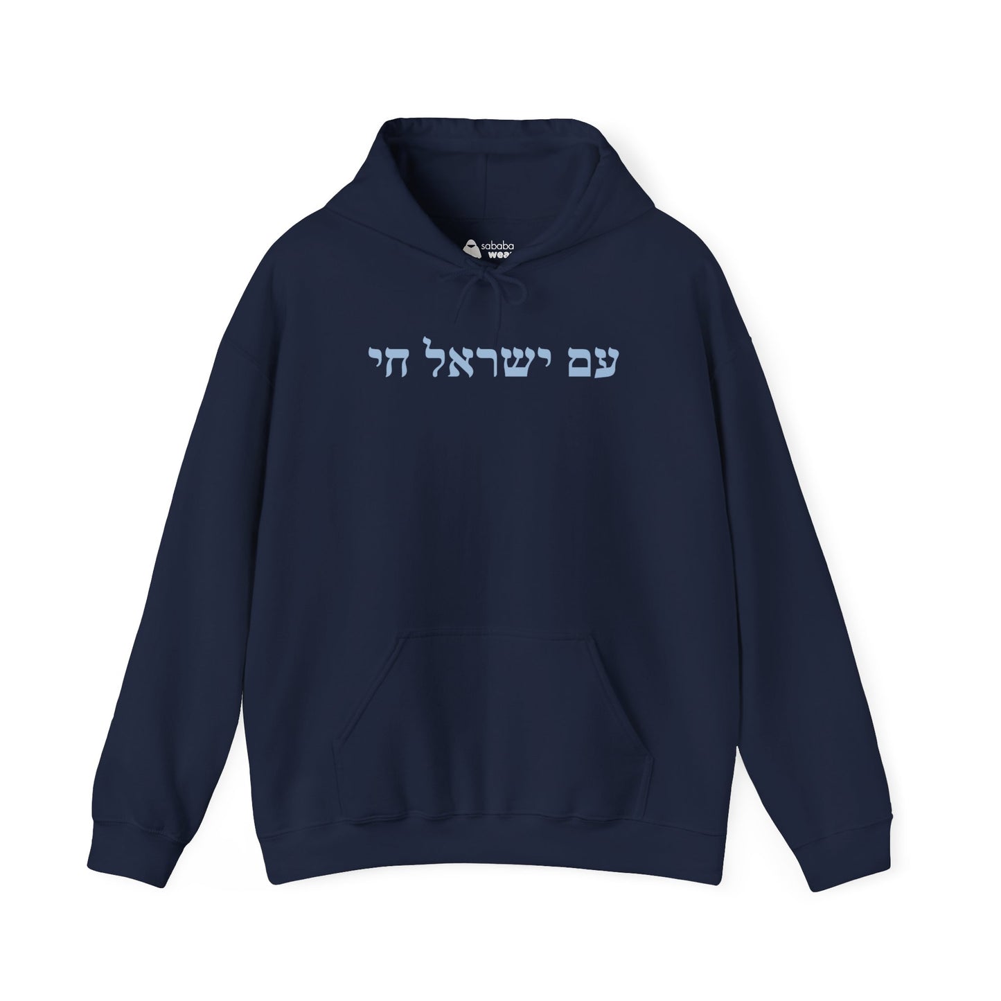 Hebrew Am Yisrael Chai Hoodie