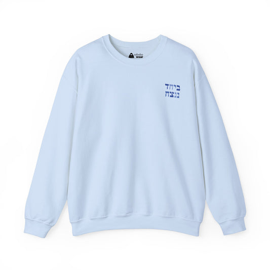 B'Yachad N'Natzayach Sweatshirt