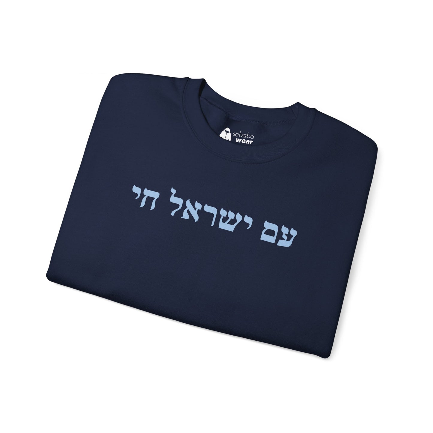 Hebrew Am Yisrael Chai Crewneck
