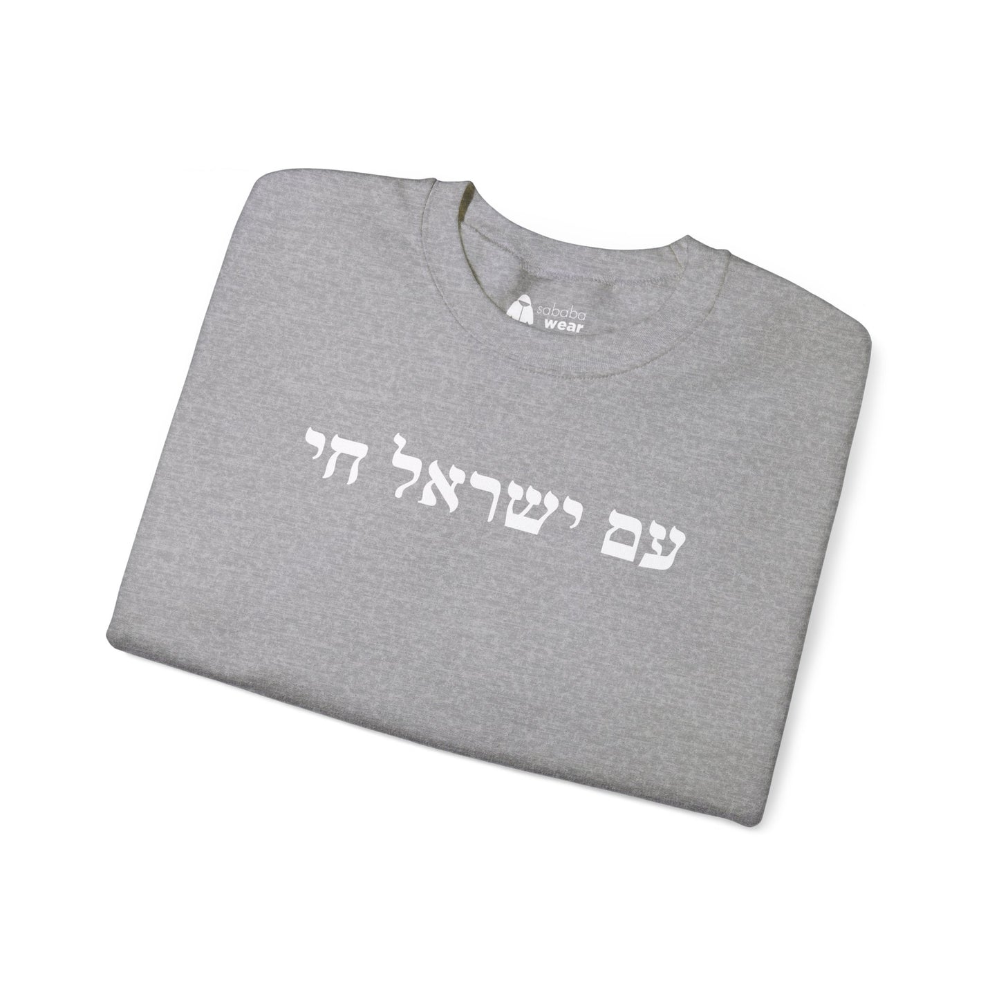 Hebrew Am Yisrael Chai Crewneck