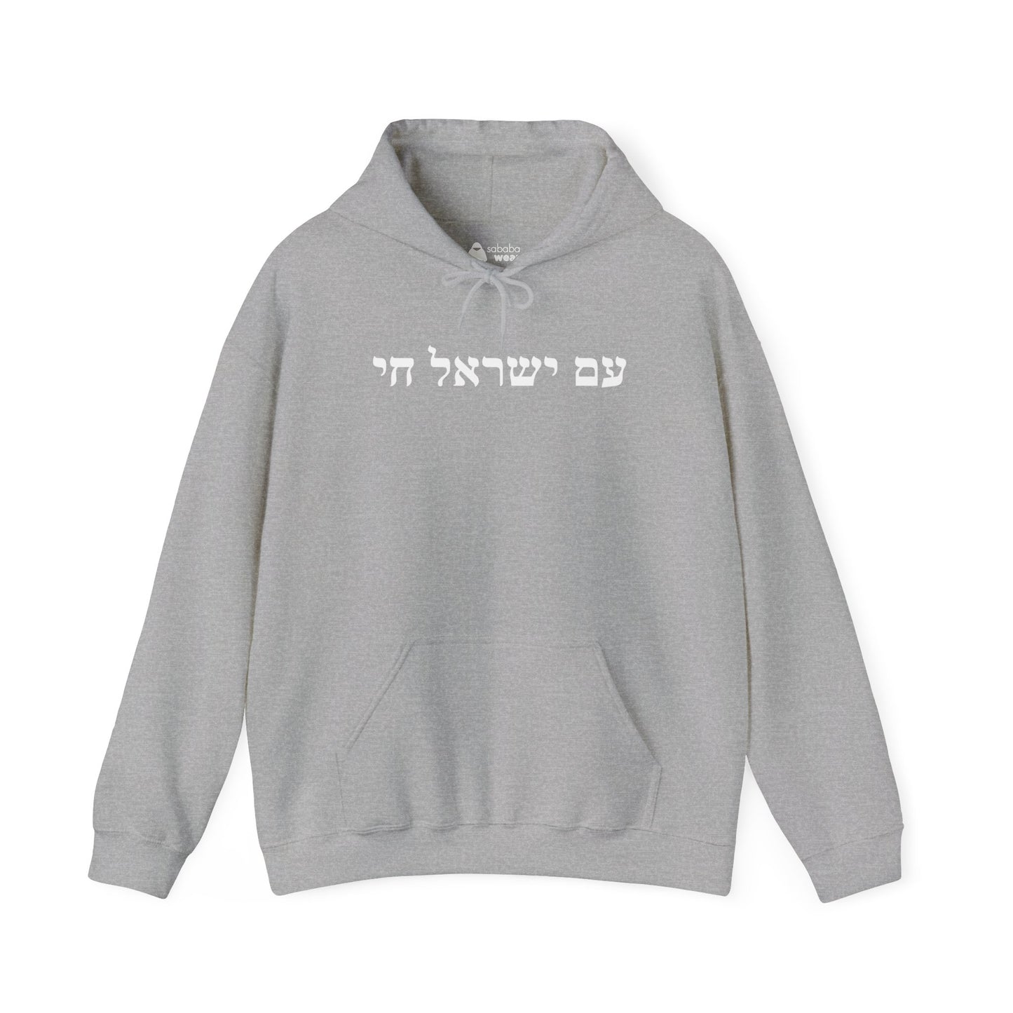 Hebrew Am Yisrael Chai Hoodie