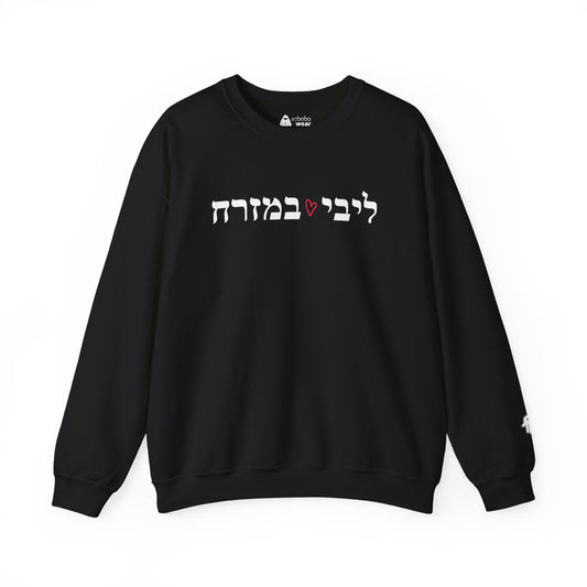 Hebrew Libi B'mizrach Sweatshirt