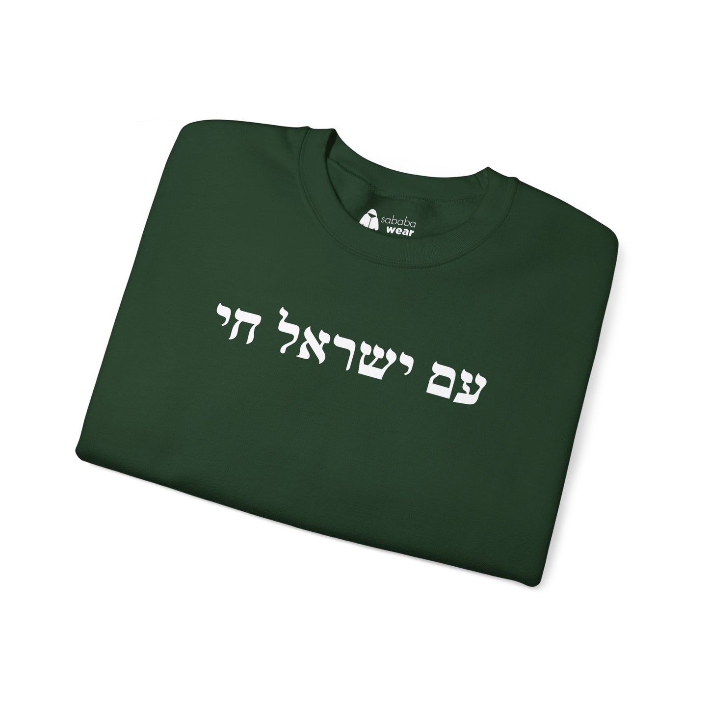 Hebrew Am Yisrael Chai Crewneck
