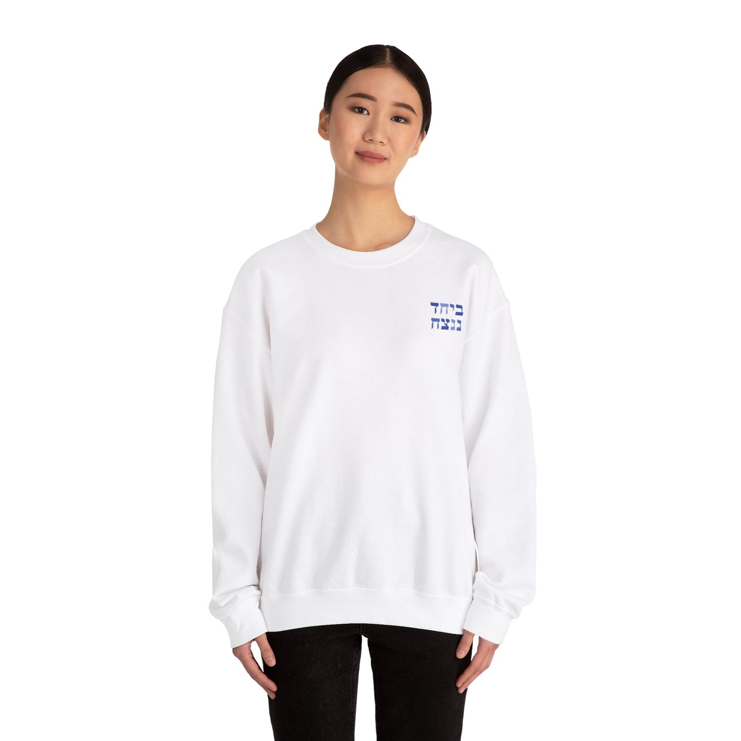 B'Yachad N'Natzayach Sweatshirt