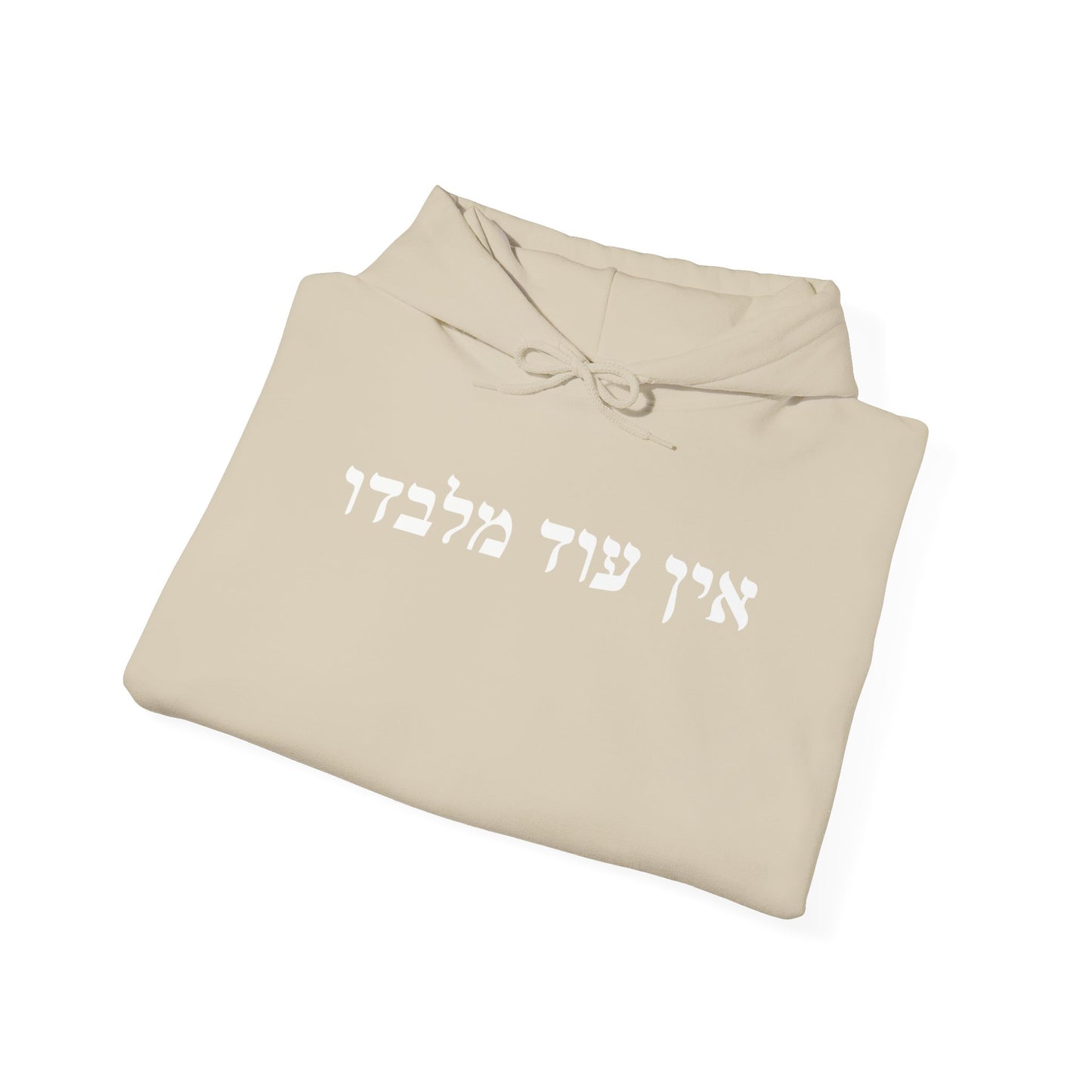 Hebrew Ein Od Milvado Hoodie