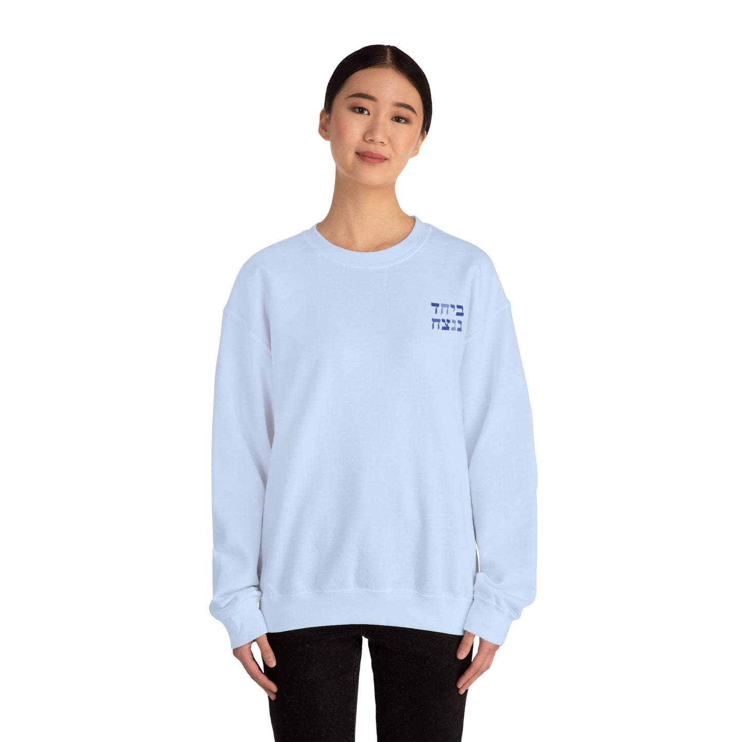 B'Yachad N'Natzayach Sweatshirt