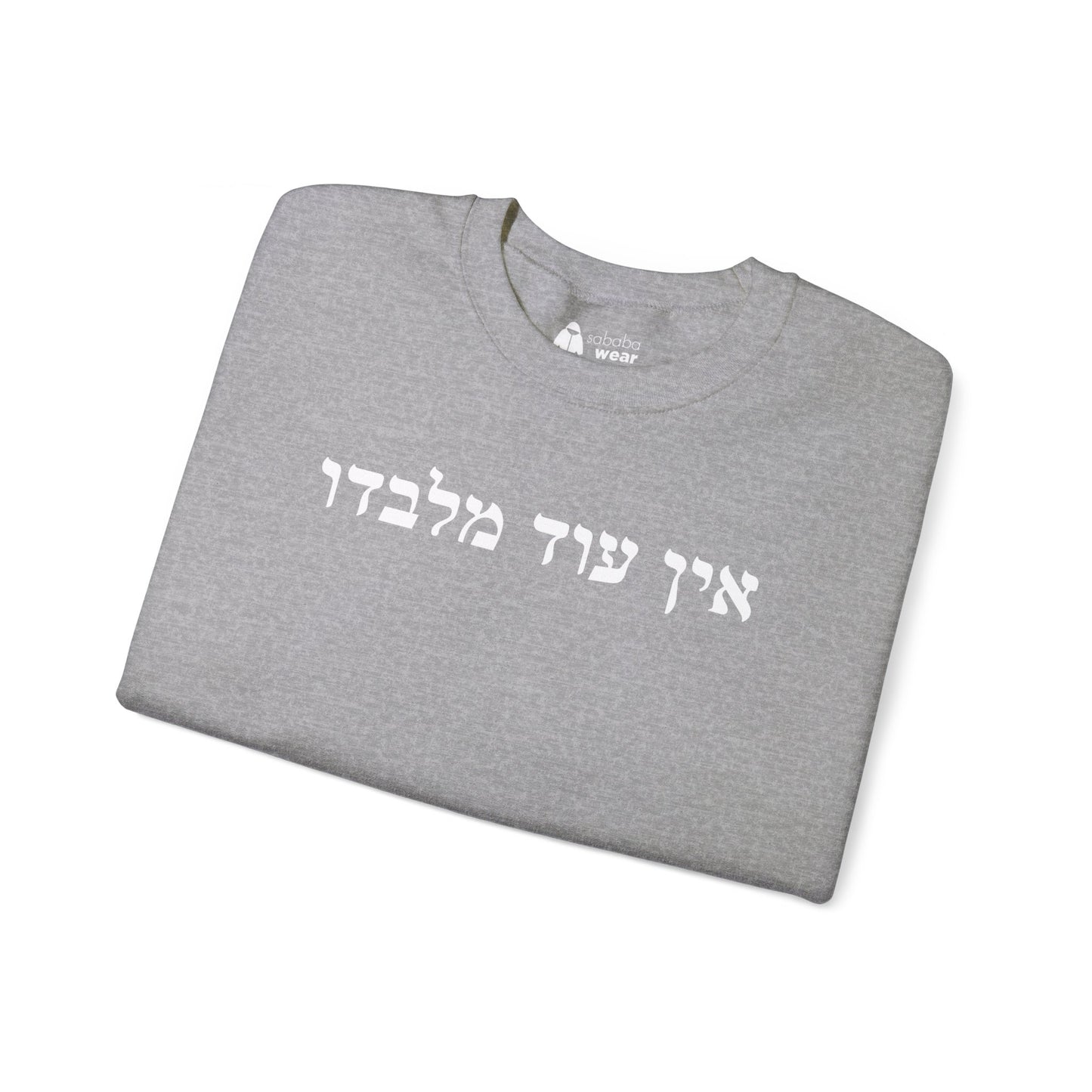 Hebrew Ein Od Milvado Crewneck