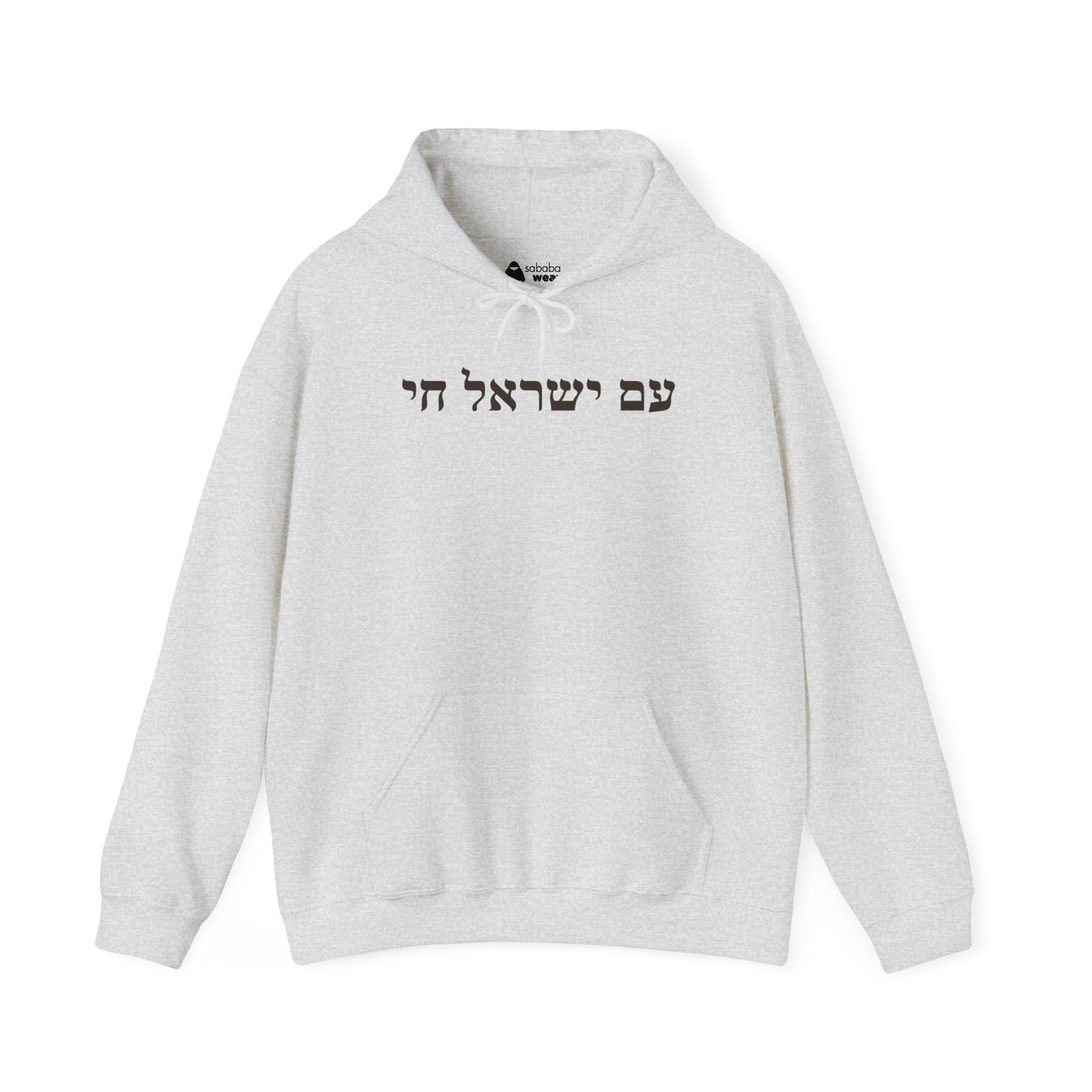 Hebrew Am Yisrael Chai Hoodie