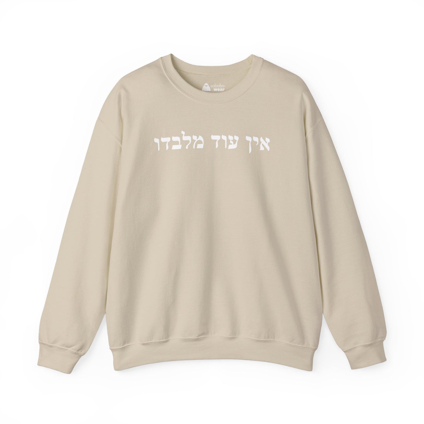 Hebrew Ein Od Milvado Crewneck