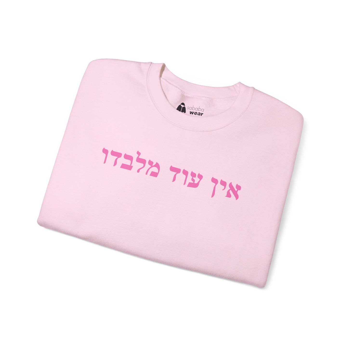 Hebrew Ein Od Milvado Crewneck