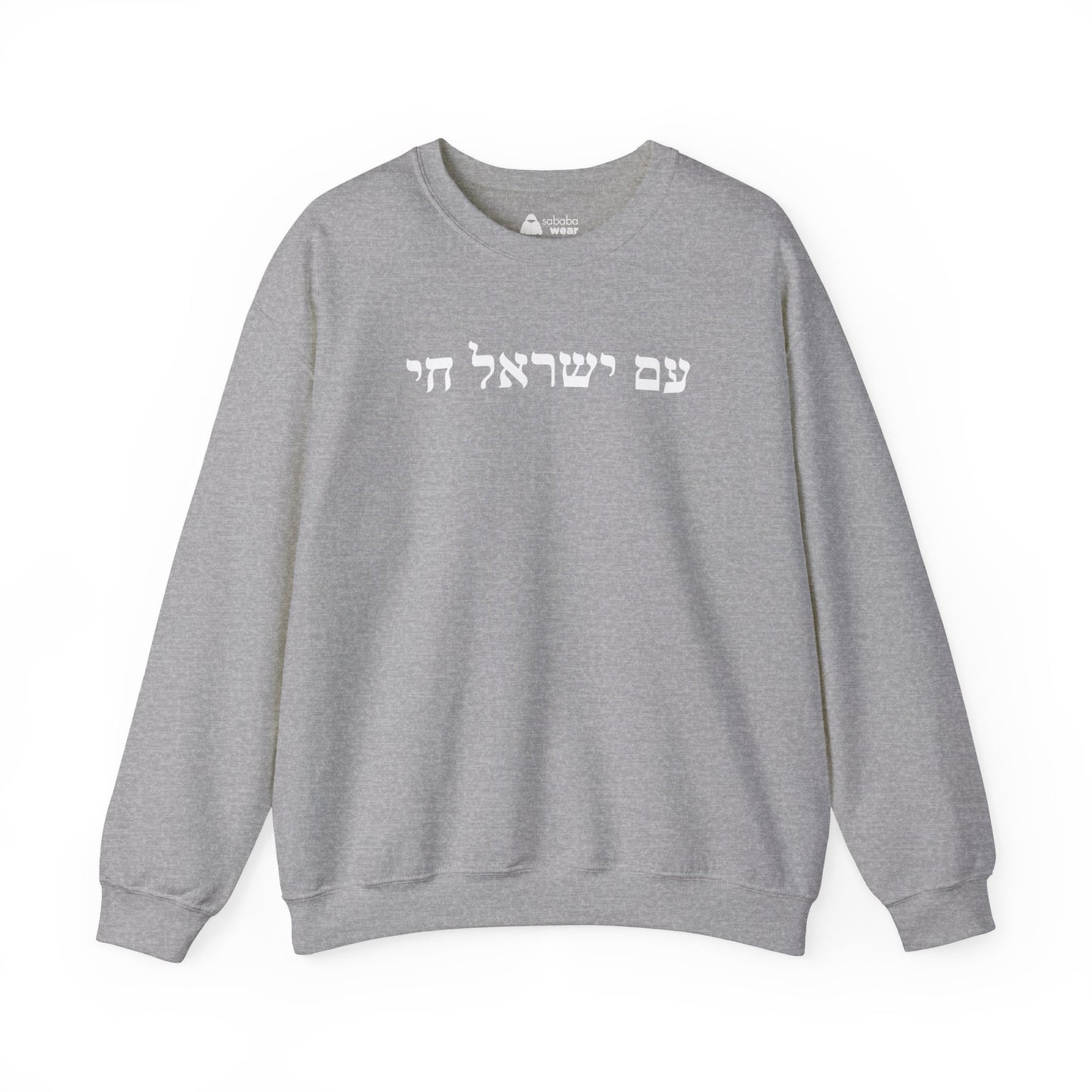 Hebrew Am Yisrael Chai Crewneck