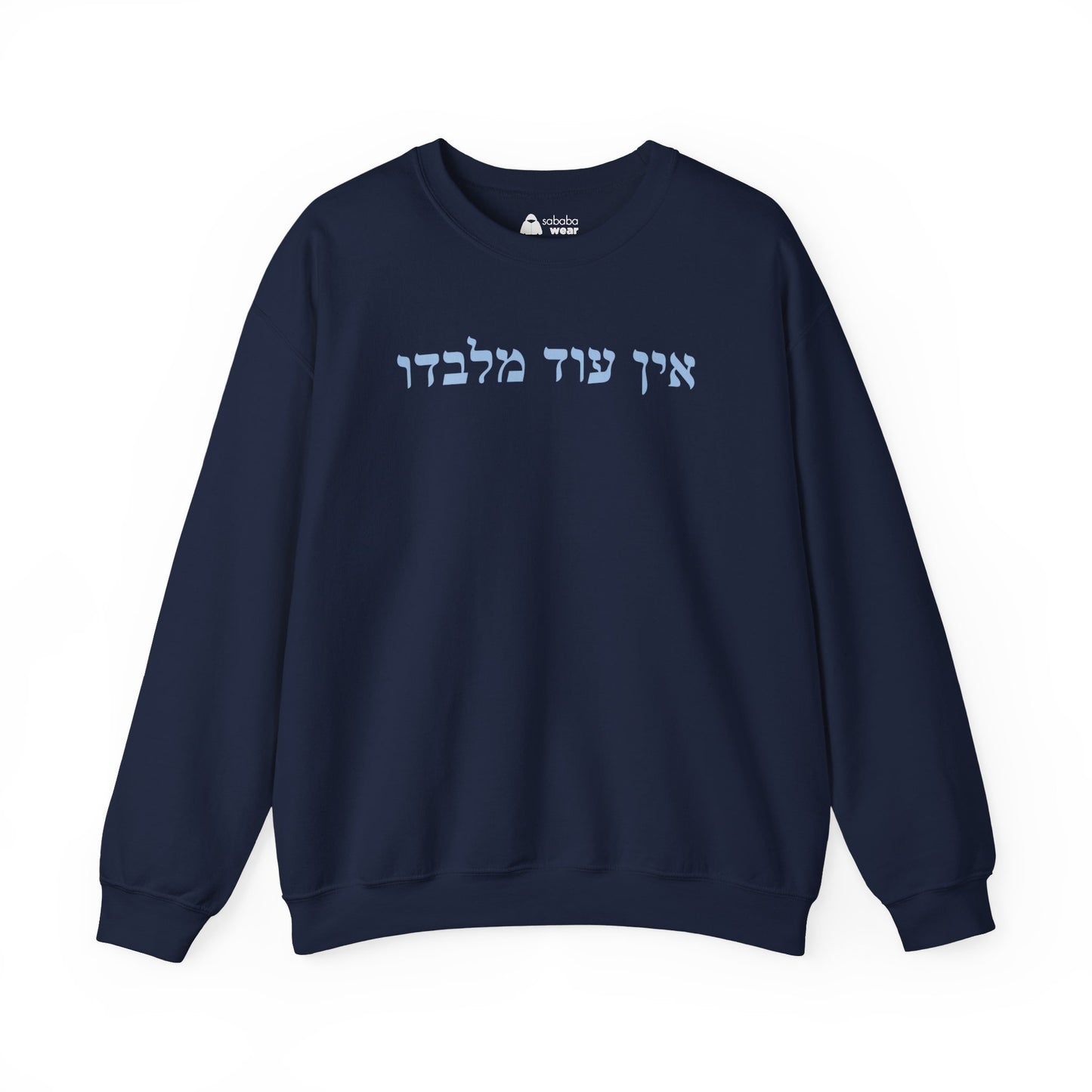 Hebrew Ein Od Milvado Crewneck