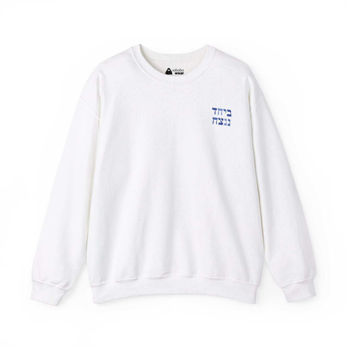 B'Yachad N'Natzayach Sweatshirt