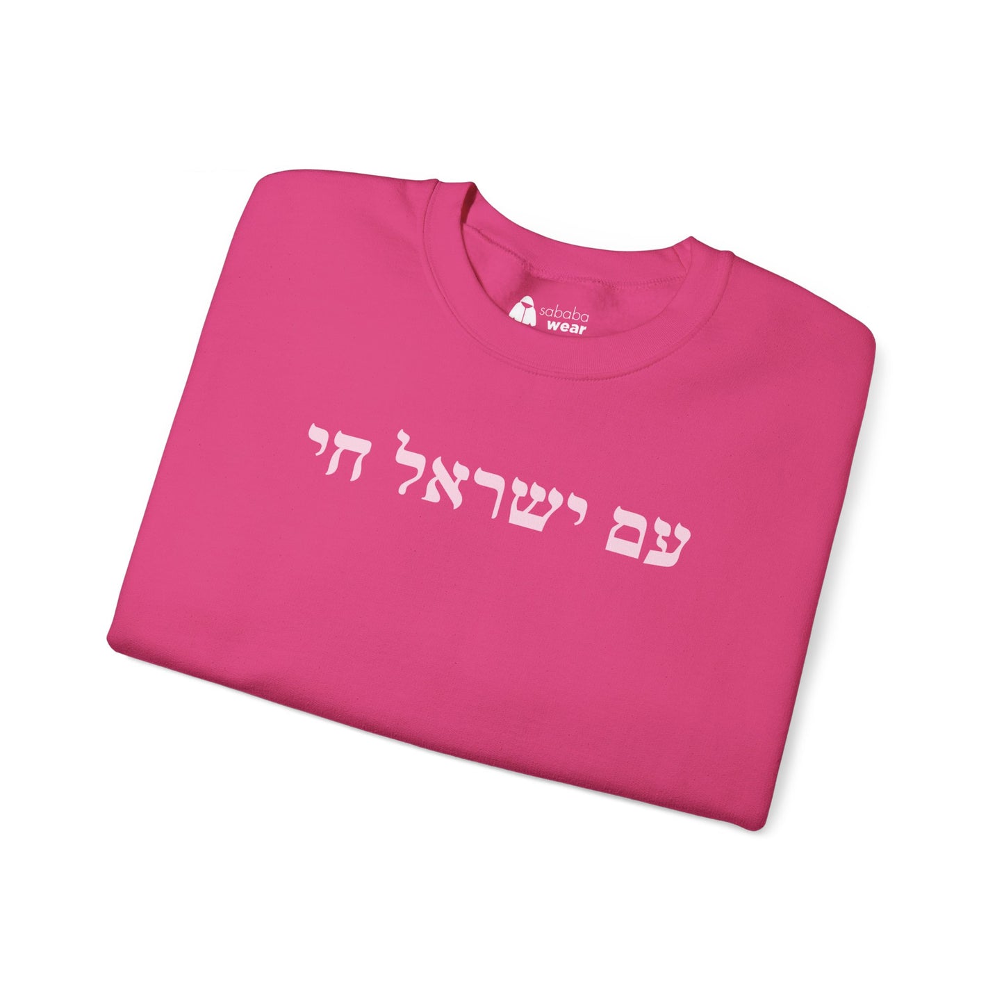 Hebrew Am Yisrael Chai Crewneck